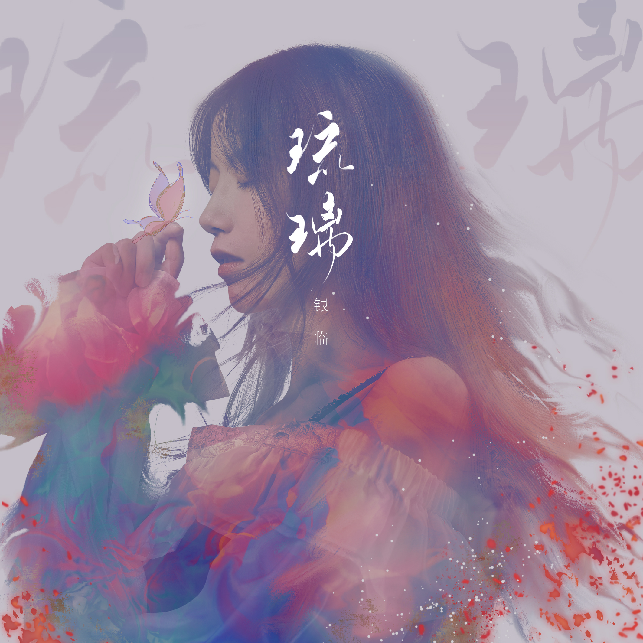 琉璃 海報
