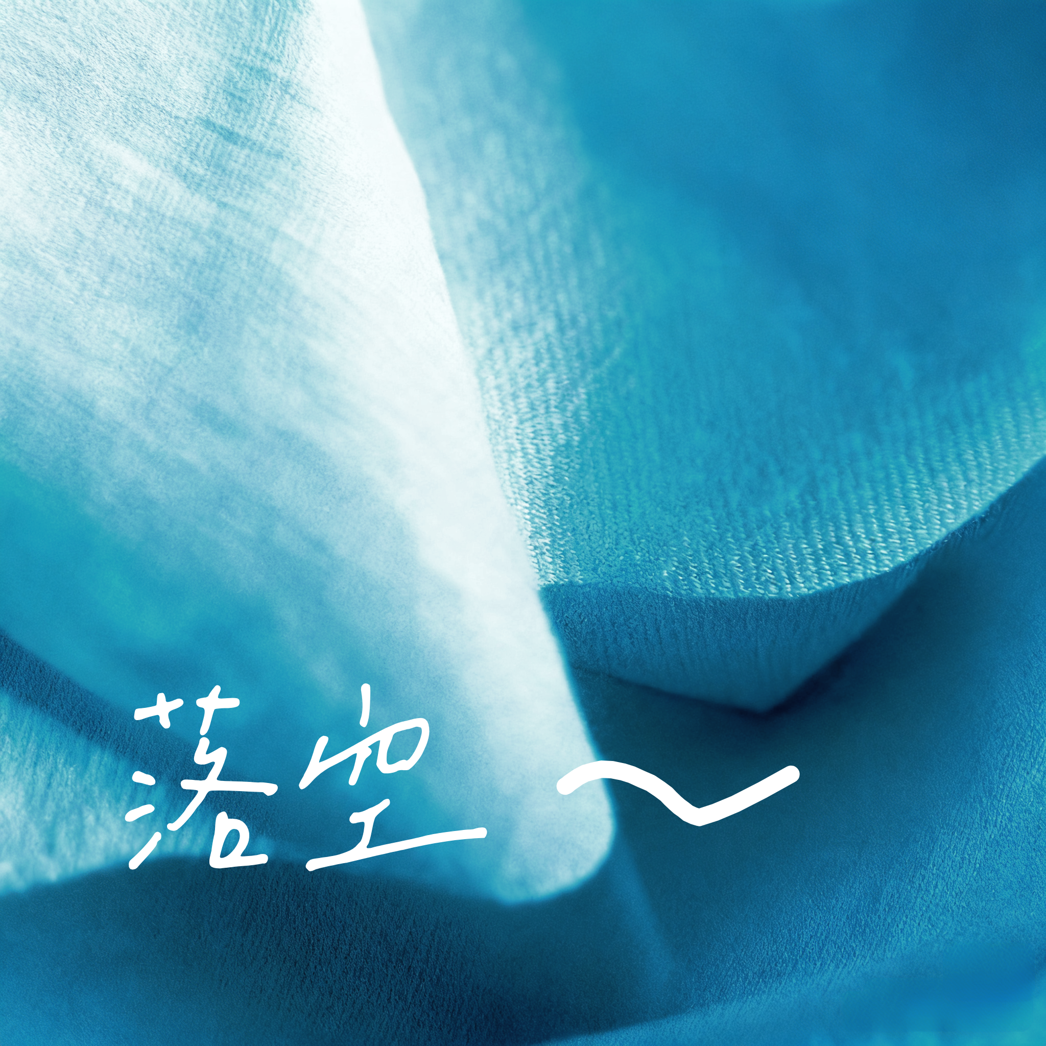 落空(PAMajor版） banner