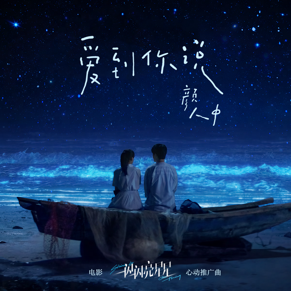 爱到你说 banner