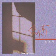 念从前