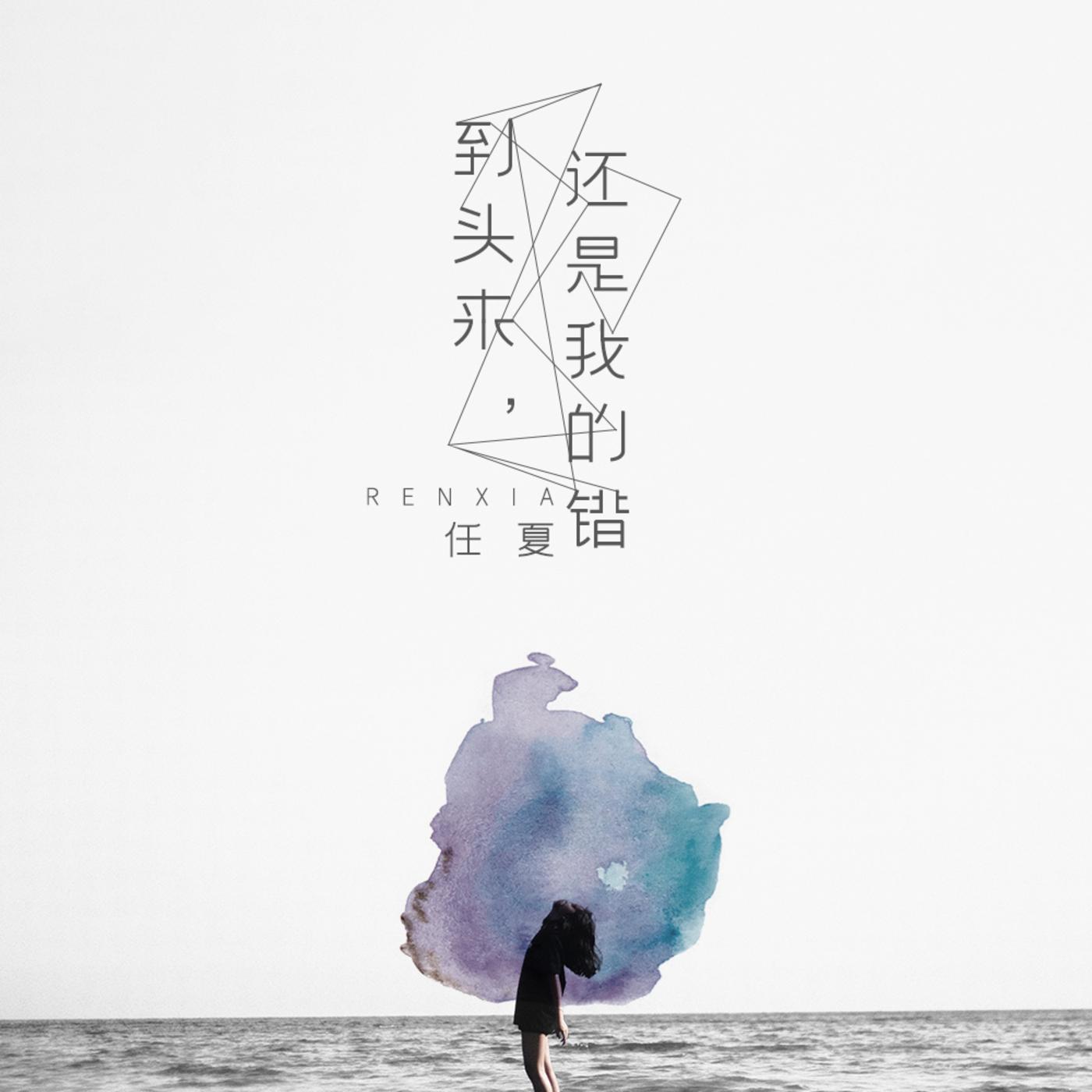 到頭來，還是我的錯 海報