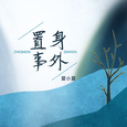 置身事外