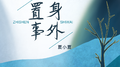 置身事外专辑
