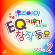 우리아이 EQ키우기 프로젝트-EQ 창작 동요2