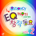 우리아이 EQ키우기 프로젝트-EQ 창작 동요2专辑