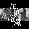 狗蛋滨 - 往事随风