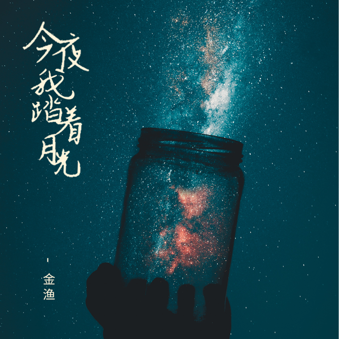 今夜我踏着月光专辑