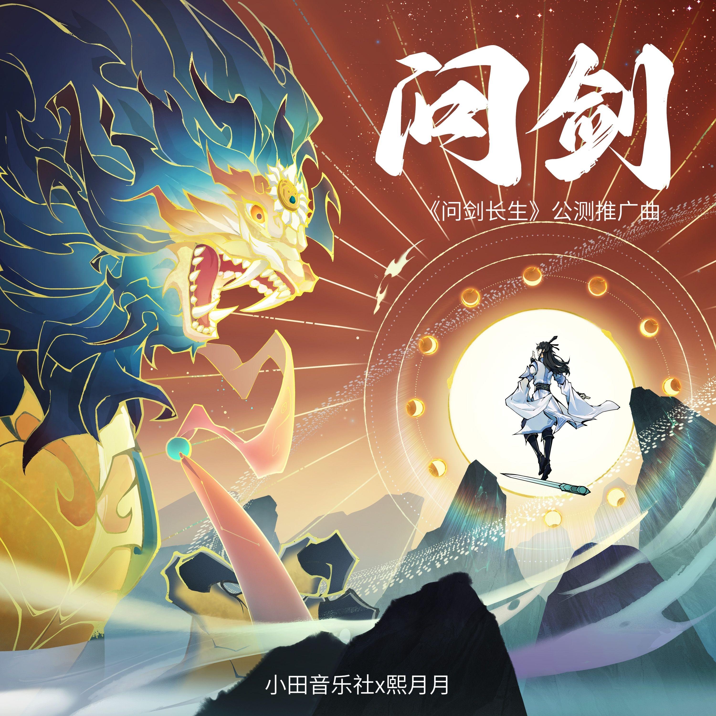 問劍（《問劍長生》公測推廣曲） banner