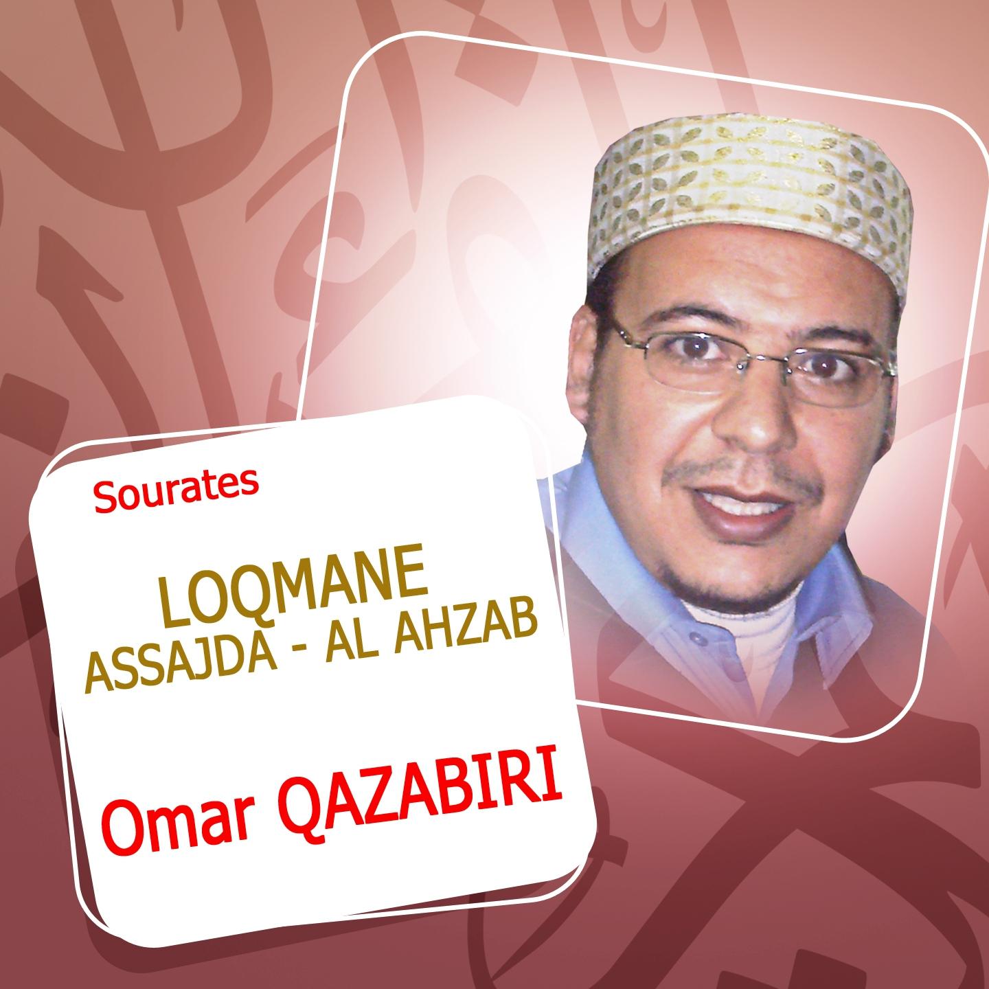 Sourates Loqmane - Assajda - Al Ahzab avec invocations专辑