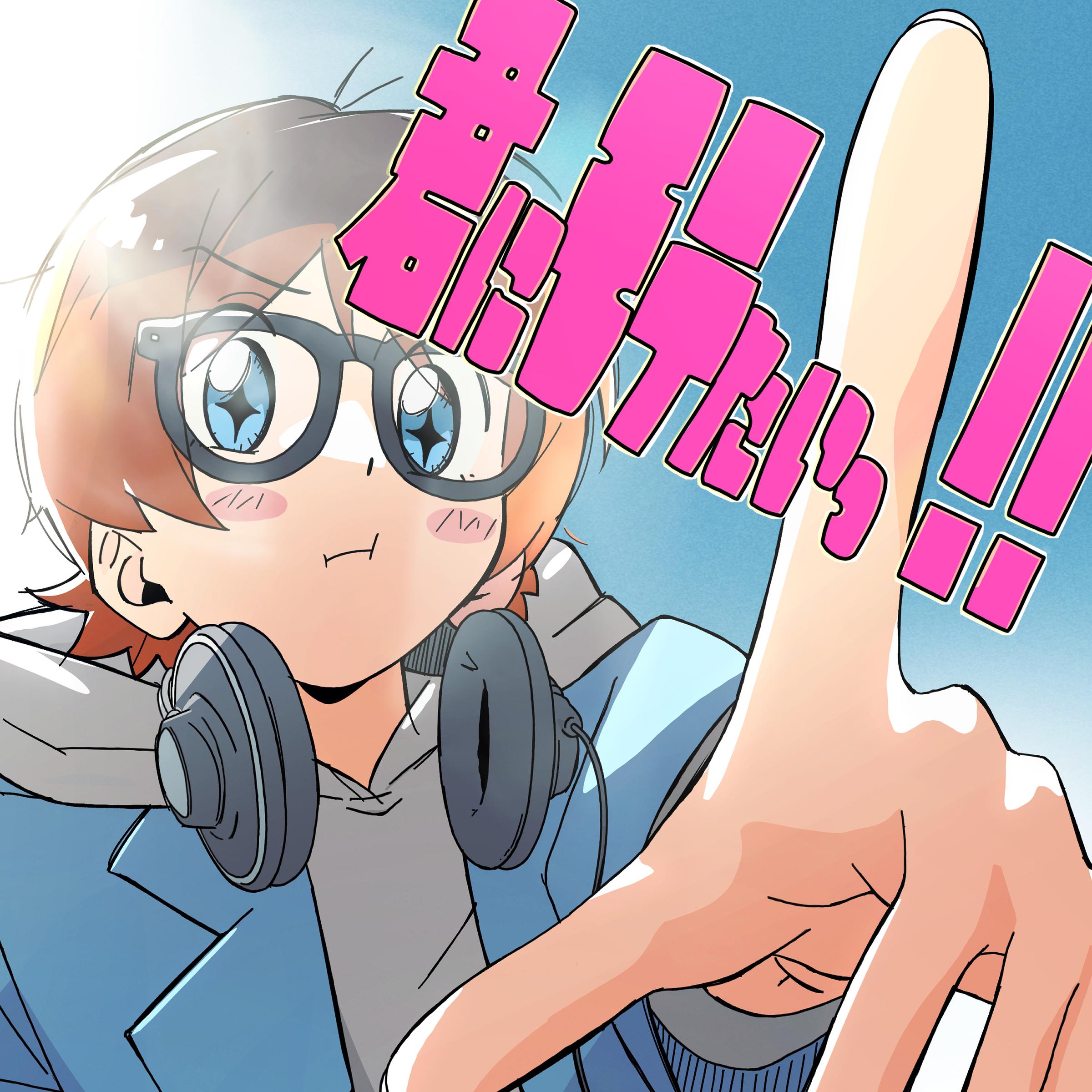 18才の夏休み banner