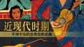 近现代时期—不得不听的古典吉他名曲专辑
