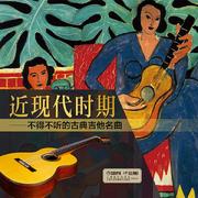 近现代时期—不得不听的古典吉他名曲
