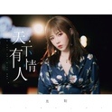 仙女的歌单