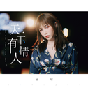 仙女的歌单