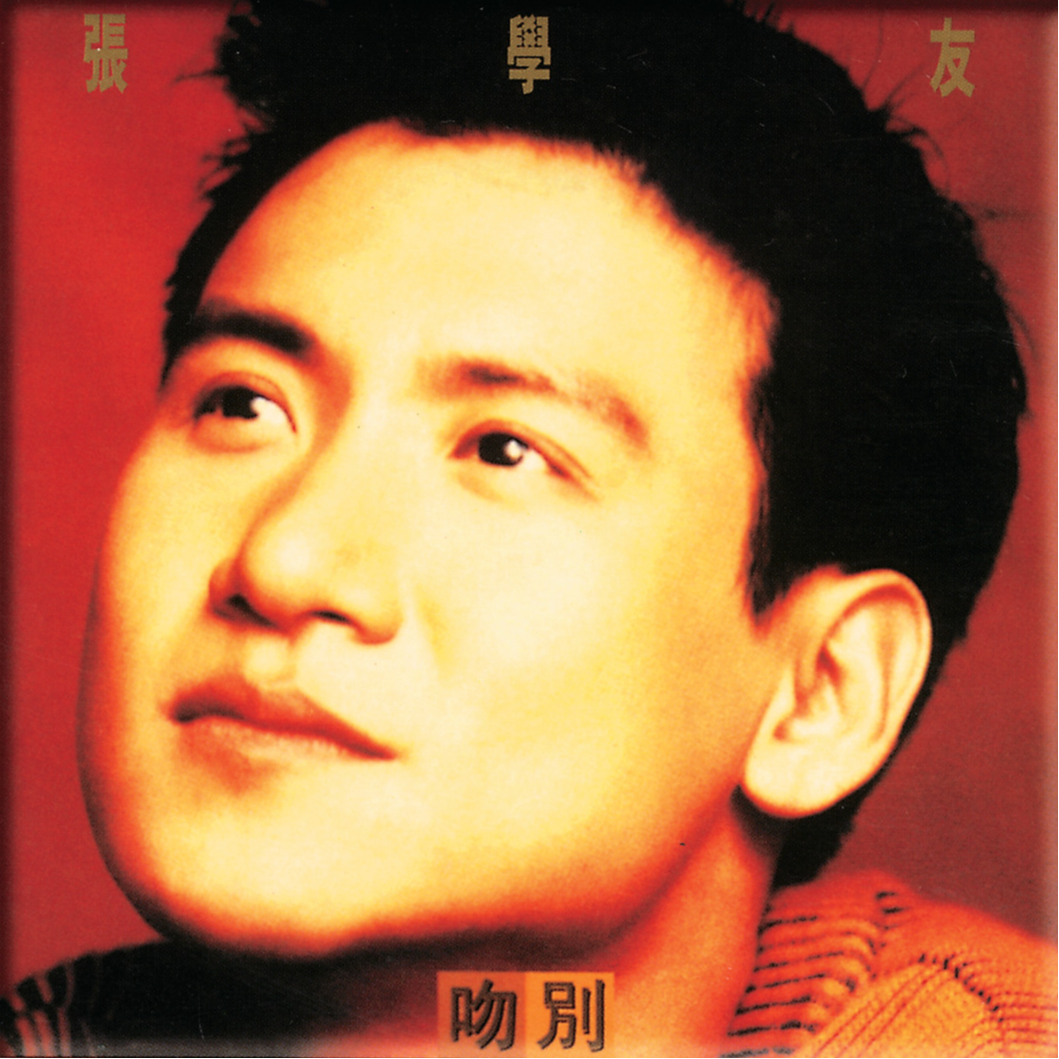 吻别 海报