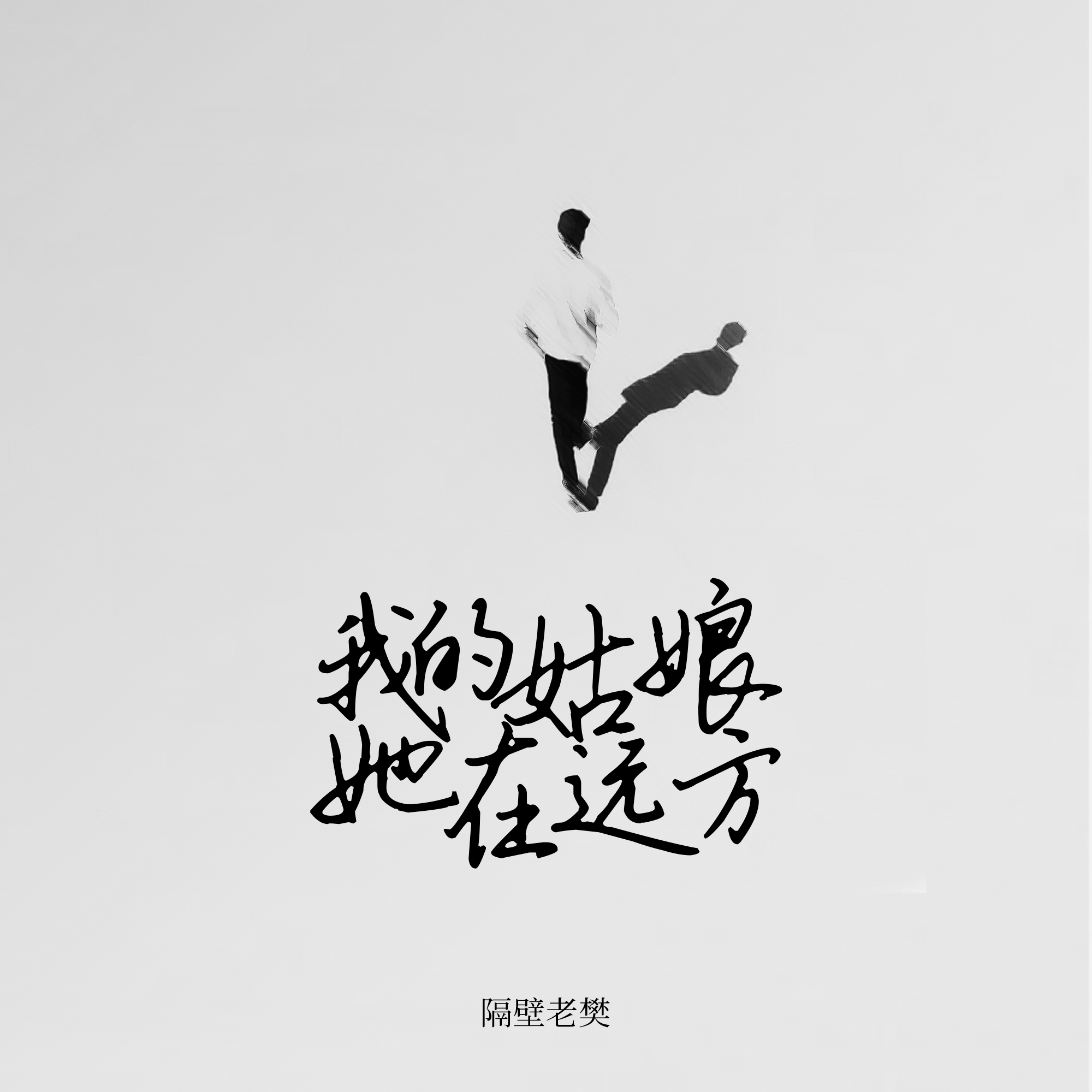 我的姑娘 她在遠方 海報