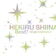 Best! ~Single Collection~椎名へきる