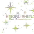 Best! ~Single Collection~椎名へきる