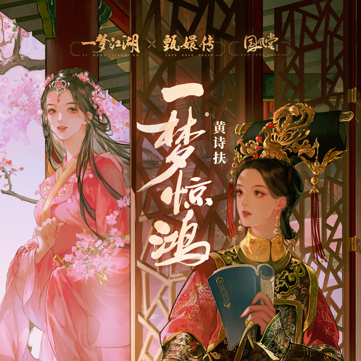 一梦惊鸿 banner