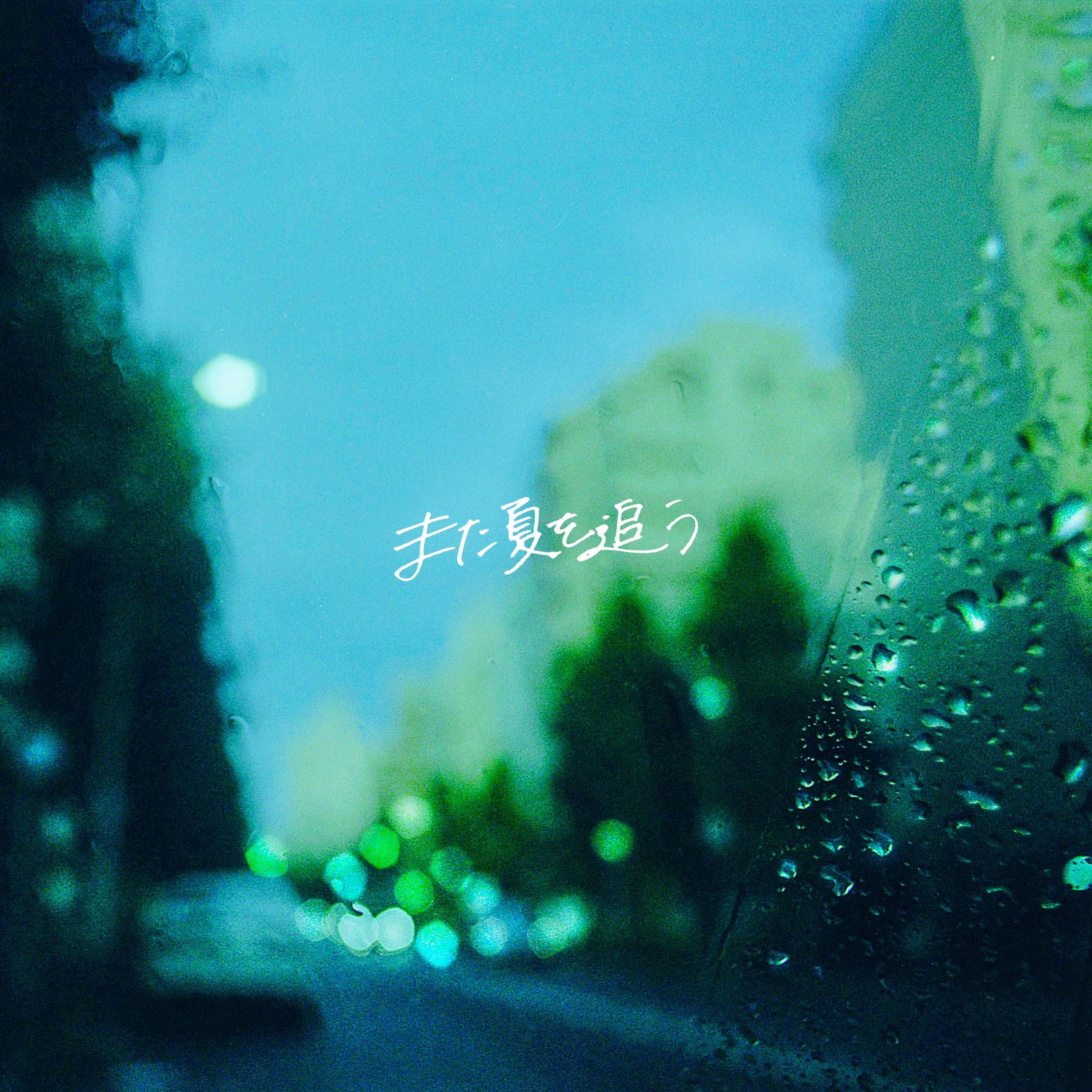 また夏を追う banner