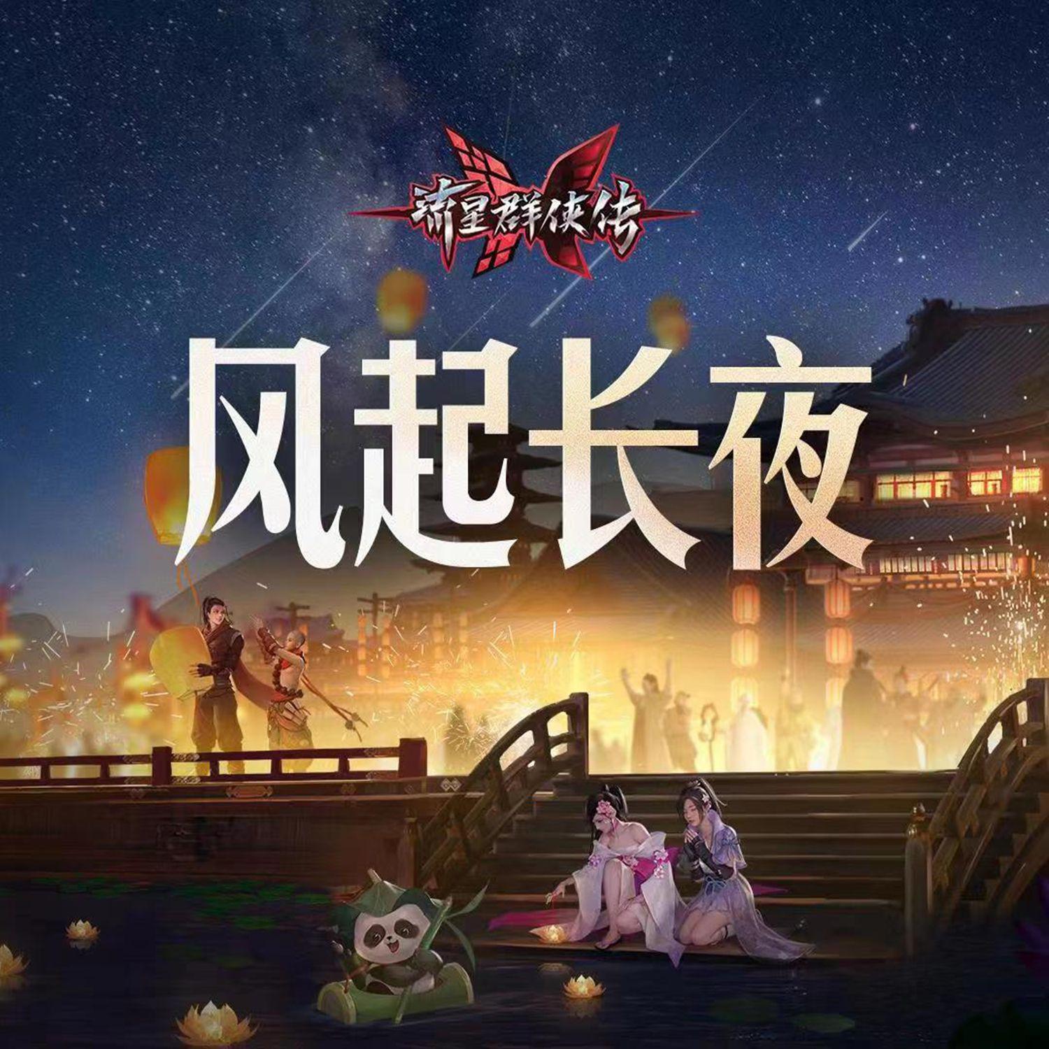 风起长夜专辑