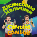 Самый! Самый!专辑