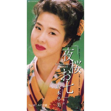 夜桜お七(カラオケ 坂本冬美(さかもと ふゆみ,sakamoto fuyumi)