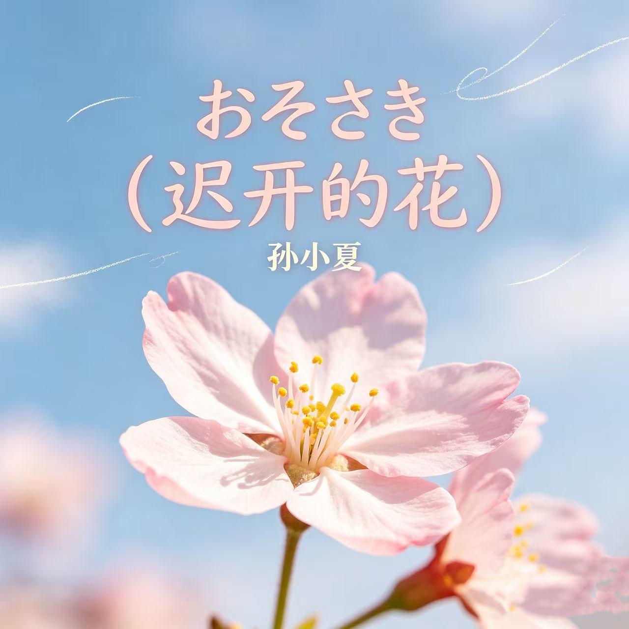 おそさき(遲開的花) 海報