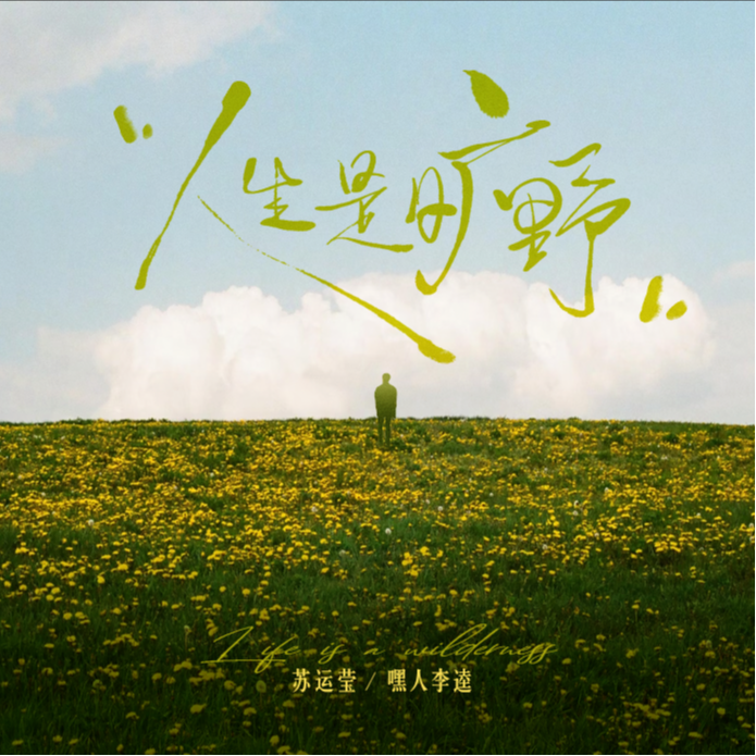 人生是曠野 banner