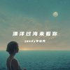 jandy李俊秀 - jandy李俊秀-漂洋过海来看你_jandy李俊秀（jandy李俊秀 remix）