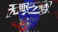 无眠之梦专辑