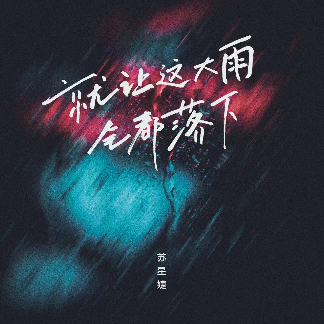 就讓這大雨全都落下 banner
