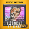 Axis Dezer - I Am Your Advocate (Bonus Track)