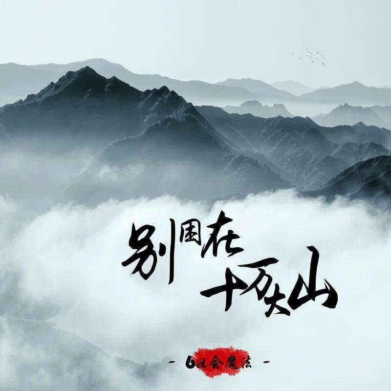 别困在十万大山 海报