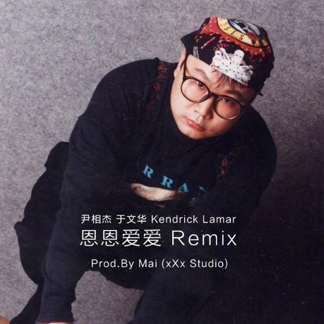 恩恩爱爱 Remix Prod.By Mai (xXx Studio)专辑