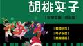 弹钢琴识名曲——胡桃夹子 (钢琴套曲·简易版)专辑