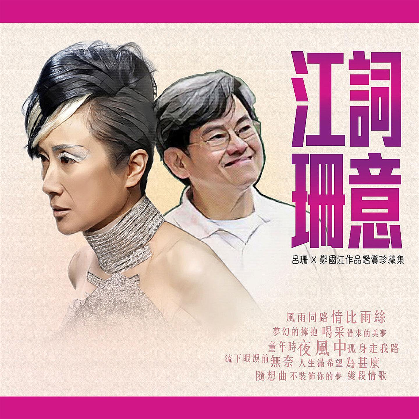 今宵多珍重 海報