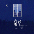 窗外