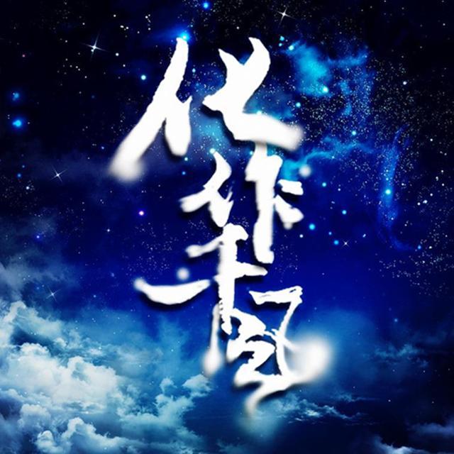 化作千风简谱_化作青烟简谱