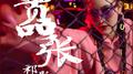 嚣张 (法克儿姐版)专辑