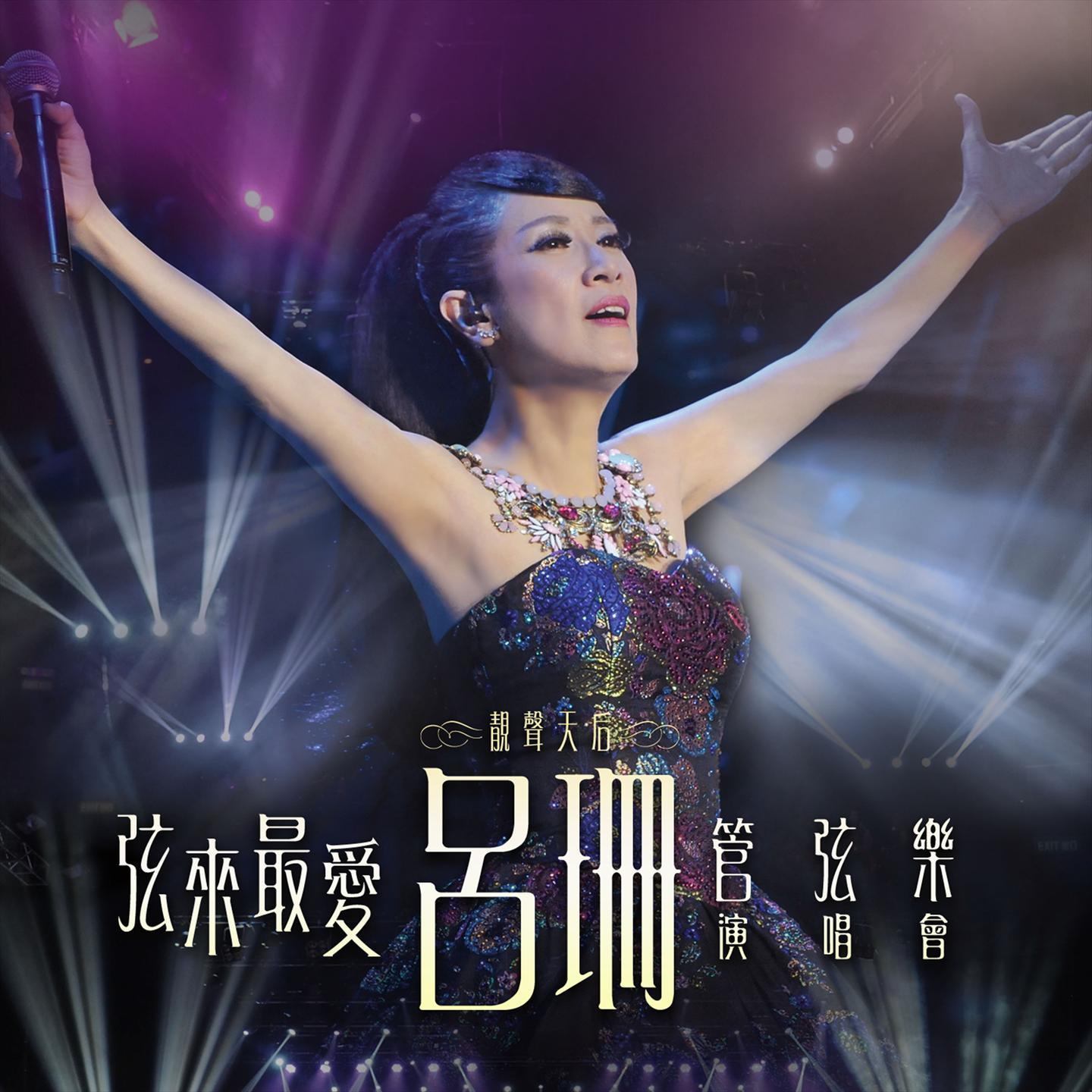 恨綿綿 (Live) 海報