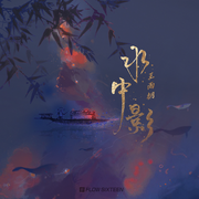 水中影