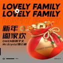 新年阖家欢（Lovely Family）专辑