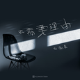不需要理由