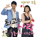 최고의 사랑 OST Part.6