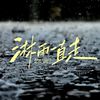 VZEUS - 张韶涵-淋雨一直走（lambo / ØCEAN remix）