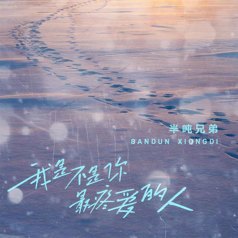 我是不是你最疼爱的人 banner