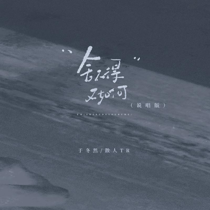捨不得又如何 (說唱版) 海報