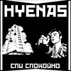 Hyenas - А в многоквартирном доме