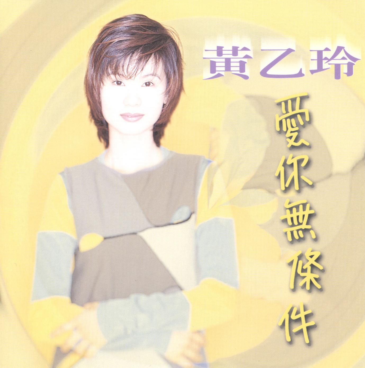 爱你无条件 海报